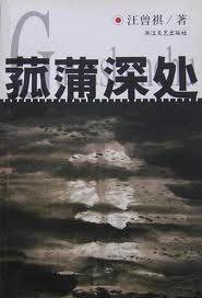 菰蒲深处 (浙江文艺出版社 2000)