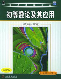初等数论及其应用 (机械工业出版社 2005)