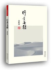 行者无疆 (长江文艺出版社 2013)