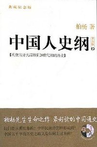 中国人史纲（上下） (山西人民出版社 2008)