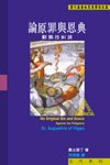 論原罪與恩典