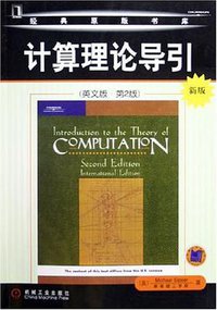 计算理论导引 (机械工业出版社 2006)