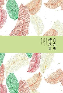 白先勇精选集