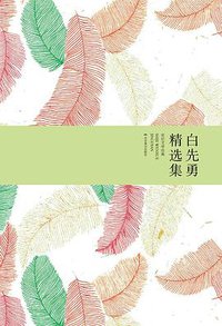 白先勇精选集 (2015)