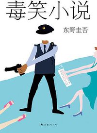 毒笑小说 (南海出版公司 2015)