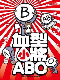 血型小將ABO (時報文化 2010)
