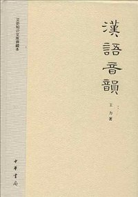 汉语音韵 (中华书局 2013)