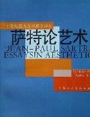 萨特论艺术