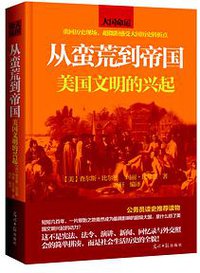 从蛮荒到帝国 (光明日报出版社 2014)