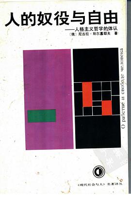 人的奴役与自由