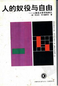 人的奴役与自由 (贵州出版集团,贵州人民出版社 2007)