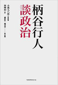 柄谷行人談政治 (心靈工坊 2011)