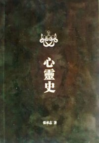 心靈史 (馬聚書屋 2012)