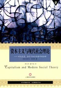 资本主义与现代社会理论 (上海译文出版社 2007)