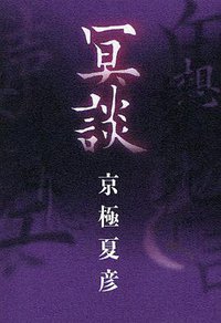 冥談 (メディアファクトリー 2010)