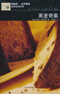 黑麦奇案 (人民文学出版社 2010)