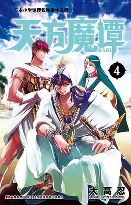 天方魔谭MAGI 04