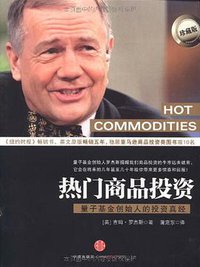 热门商品投资 (中信出版社 2010)
