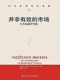 并非有效的市场 (中国人民大学出版社 2015)