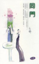 同門 (天地圖書 2001)