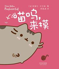 喵呜，来摸 (天津人民出版社/果麦文化 2016)