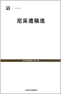 尼采遗稿选 (上海译文出版社 2011)
