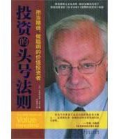 投资的头号法则 (广东经济出版社 2008)
