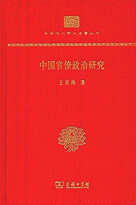 中国官僚政治研究