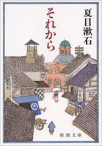 それから (新潮社 1985)