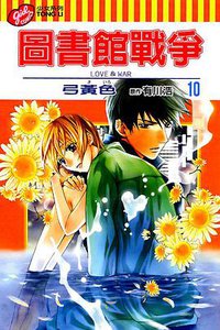 圖書館戰爭LOVE&WAR 10 (東立出版社有限公司 2013)
