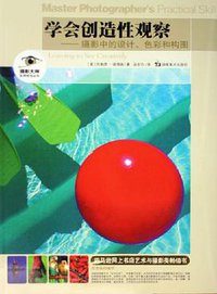 学会创造性观察 (湖南美术出版社 2006)
