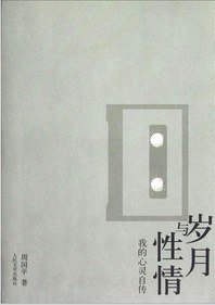 岁月与性情 (人民文学出版社 2012)