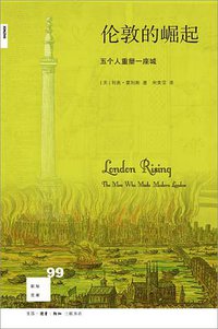伦敦的崛起 (生活·读书·新知三联书店 2018)