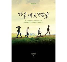找寻明天的答案：饮食X能源X经济X民主X教育，解决人类未来生存危机的全球踏查之旅