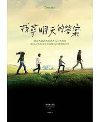 找寻明天的答案：饮食X能源X经济X民主X教育，解决人类未来生存危机的全球踏查之旅 (脸谱 2017)