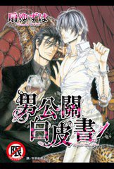 男公關白皮書 1 (長鴻出版社 2010)