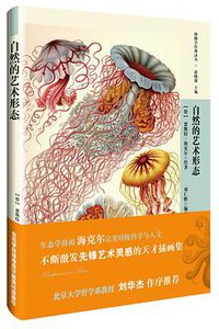 自然的艺术形态 (北京出版社 2015)