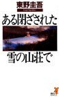 ある閉ざされた雪の山荘で (講談社 1992)