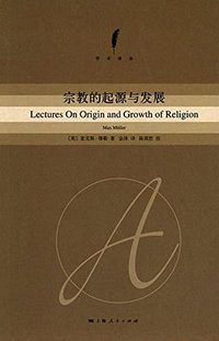 宗教的起源与发展 (上海人民出版社 2010)