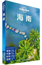 Lonely Planet 孤独星球：海南（2018年版） (中国地图出版社 2018)