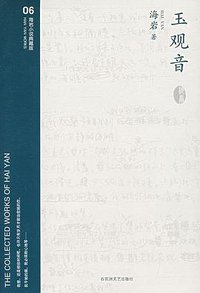 玉观音 (百花洲文艺 2007)