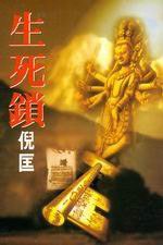 生死锁 (皇冠文化出版有限公司 1986)