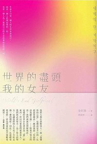 世界的盡頭我的女友 (暖暖書屋 2019)