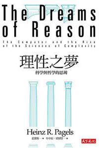 理性之夢 (天下文化 2016)