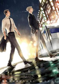 囀る鳥は羽ばたかない 6 (大洋図書 2019)