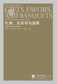 礼物、关系学与国家 (凤凰出版传媒集团 江苏人民出版社 2009)