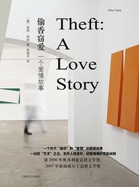 偷香窃爱 (上海译文出版社 2017)