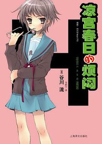 凉宫春日的烦闷 (上海译文出版社 2011)