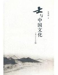 士与中国文化 (上海人民出版社 2011)