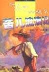 苦儿流浪记 (少年儿童出版社 1999)